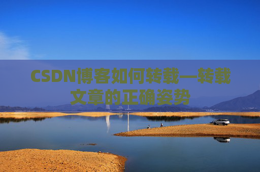 CSDN博客如何转载—转载文章的正确姿势